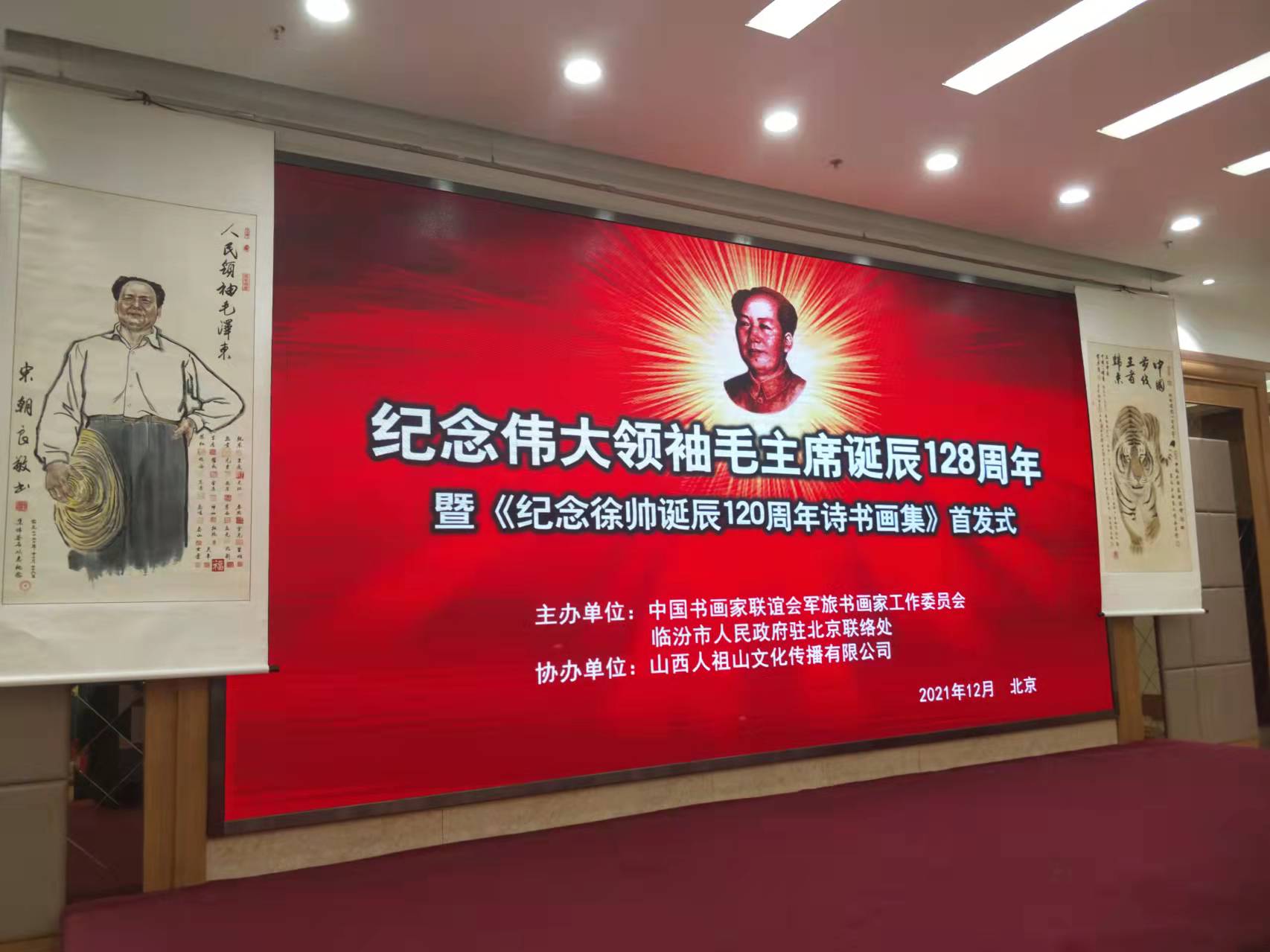 米兰体育app官网-米兰体育（中国）招标集团赞助“纪念伟大领袖毛主席诞辰128周年暨纪念徐向前元帅诞辰120周年诗书画集首发式”传承红色文化，打造全过程工程咨询领军企业