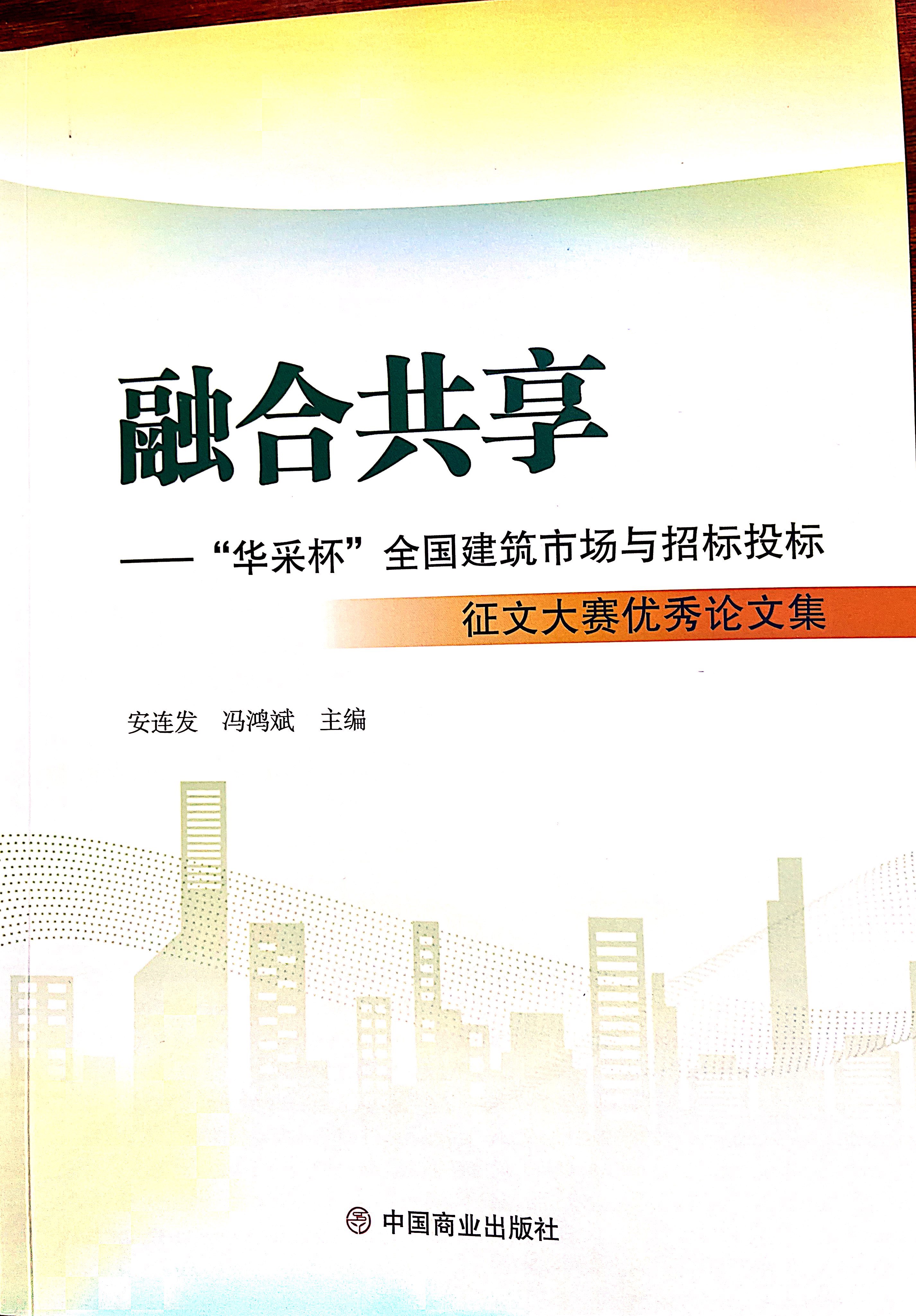 米兰体育app官网-米兰体育（中国）集团《全过程工程咨询各结算的服务目标和职责研究》编入中国商业出版社出版《融合共享——“米兰体育app官网-米兰体育（中国）杯”全国建筑市场与招标投标》征文大赛优秀论文集