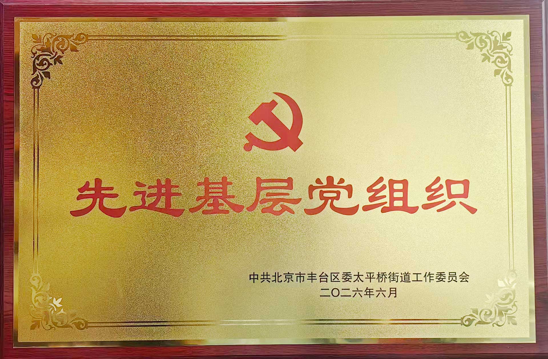 喜报｜党建引领践初心 载誉前行庆华诞——米兰体育app官网-米兰体育（中国）招标集团党支部获评辖区“优秀基层党组织”